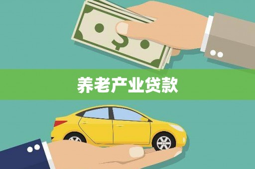 凉城养老产业贷款
