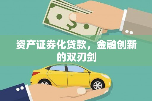 龙凤资产证券化贷款，金融创新的双刃剑