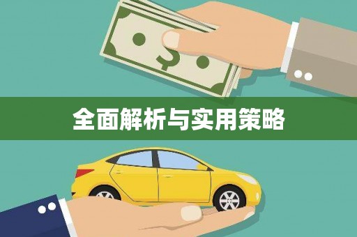 商州全面解析与实用策略
