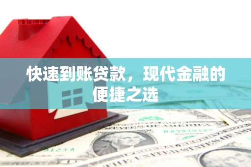 磴口快速到账贷款，现代金融的便捷之选