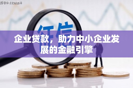 建昌企业贷款，助力中小企业发展的金融引擎