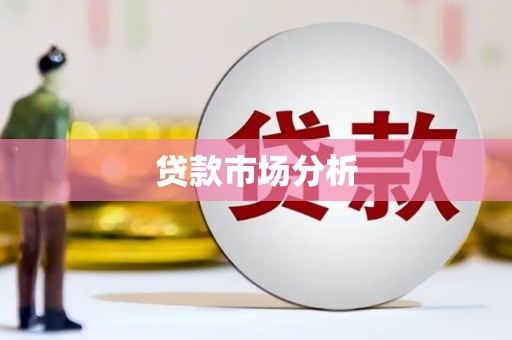 泾阳贷款市场分析