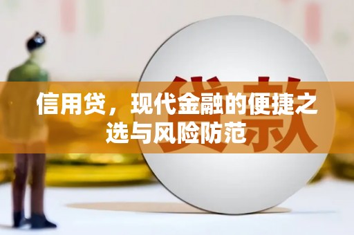 衢江信用贷，现代金融的便捷之选与风险防范