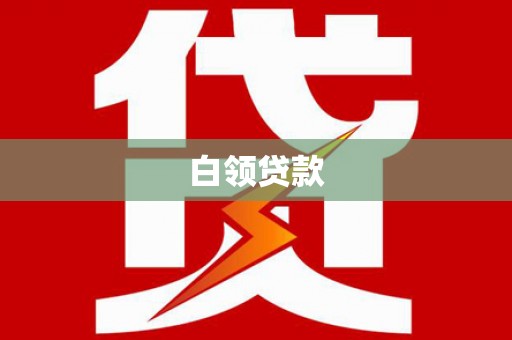 兰西白领贷款