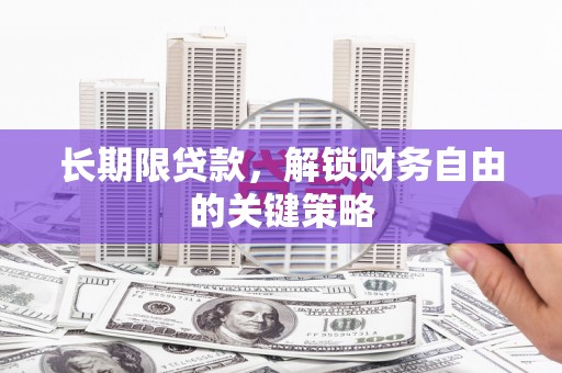 秀林长期限贷款，解锁财务自由的关键策略
