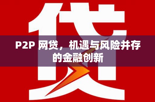 龙口P2P 网贷，机遇与风险并存的金融创新