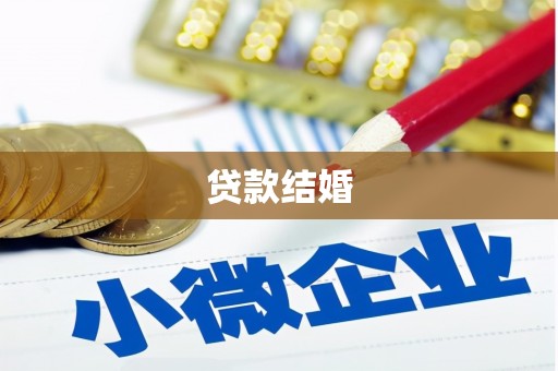 外埔贷款结婚