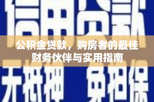 门源公积金贷款，购房者的最佳财务伙伴与实用指南