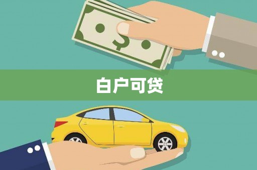 西港白户可贷