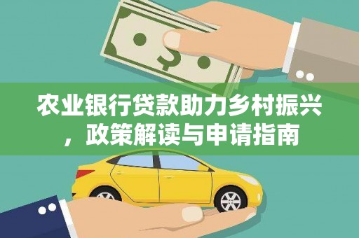 伊宁农业银行贷款助力乡村振兴，政策解读与申请指南