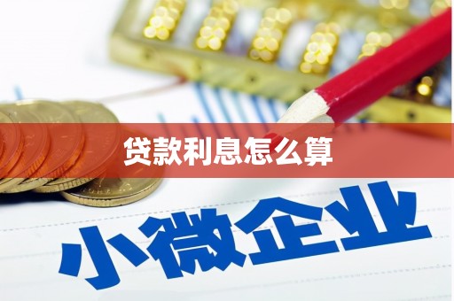 长兴贷款利息怎么算