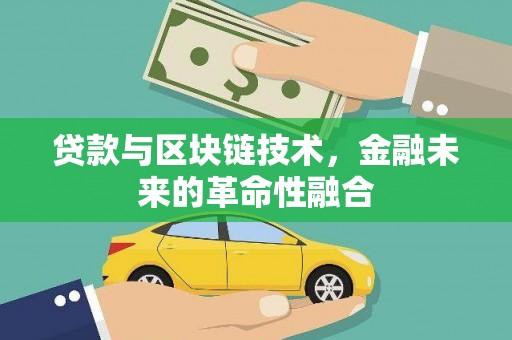 永修贷款与区块链技术，金融未来的革命性融合