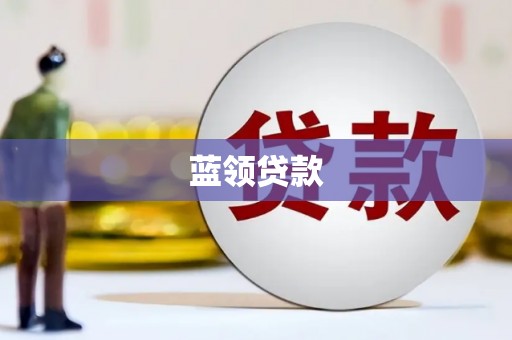 坡头蓝领贷款