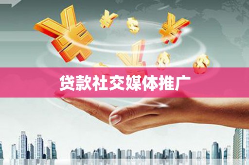 九江贷款社交媒体推广