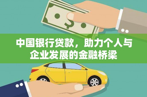 香港岛中国银行贷款，助力个人与企业发展的金融桥梁