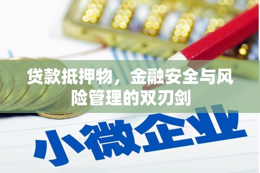鹤壁贷款抵押物，金融安全与风险管理的双刃剑