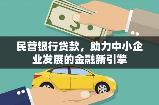 西夏民营银行贷款，助力中小企业发展的金融新引擎