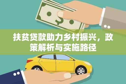 利川扶贫贷款助力乡村振兴，政策解析与实施路径