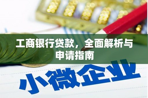 昆都仑工商银行贷款，全面解析与申请指南