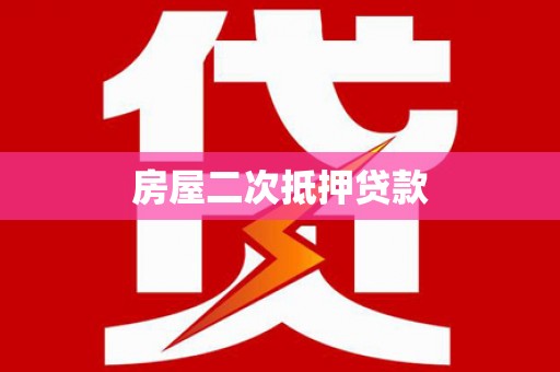 温宿房屋二次抵押贷款