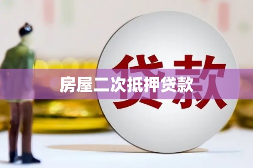 特克斯房屋二次抵押贷款