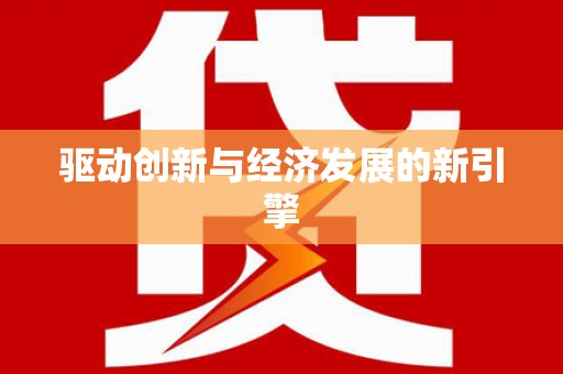 屯门驱动创新与经济发展的新引擎