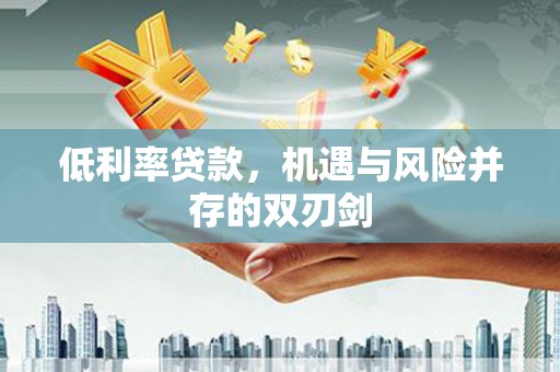 会昌低利率贷款，机遇与风险并存的双刃剑