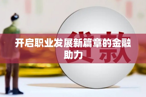 凤山开启职业发展新篇章的金融助力