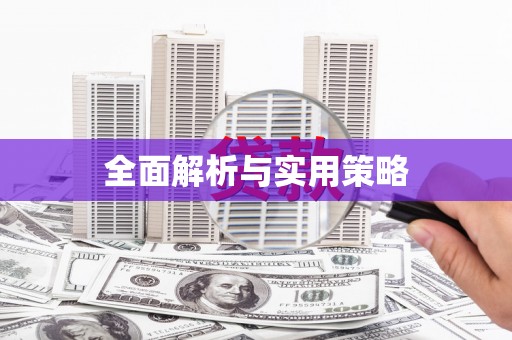 达仁全面解析与实用策略