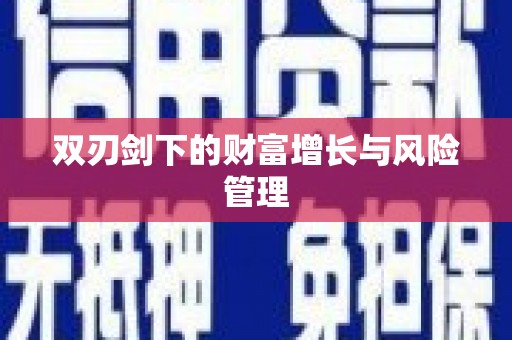 封丘双刃剑下的财富增长与风险管理