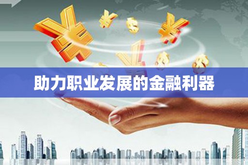 琼结助力职业发展的金融利器