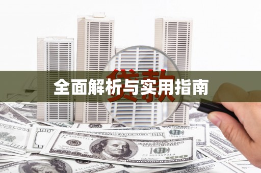 绛县全面解析与实用指南