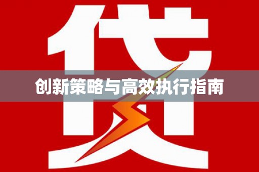 梅州创新策略与高效执行指南