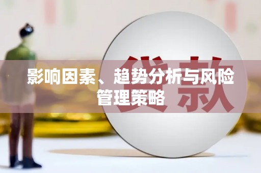 柯桥影响因素、趋势分析与风险管理策略