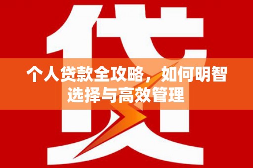 华容个人贷款全攻略，如何明智选择与高效管理