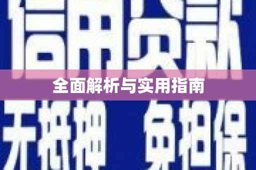 离石全面解析与实用指南