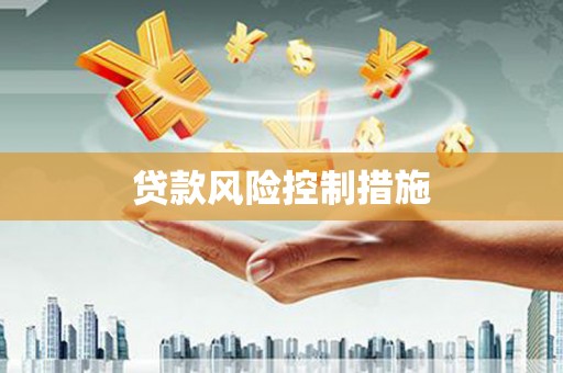 零陵贷款风险控制措施