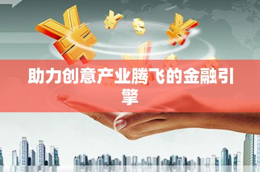 琼中助力创意产业腾飞的金融引擎