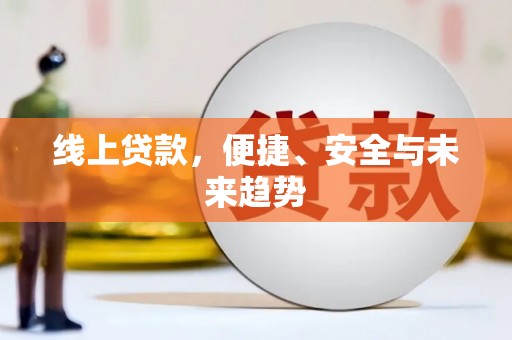 六龟线上贷款，便捷、安全与未来趋势