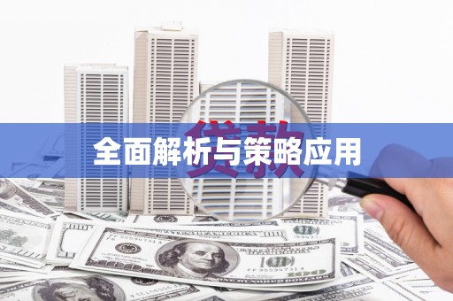 德令哈全面解析与策略应用