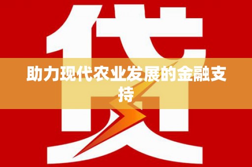 国姓助力现代农业发展的金融支持