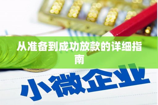 固阳从准备到成功放款的详细指南