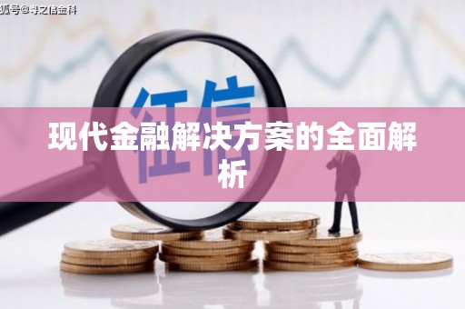 兰州现代金融解决方案的全面解析