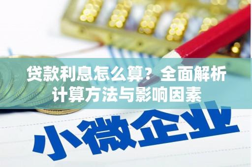 汇川贷款利息怎么算？全面解析计算方法与影响因素