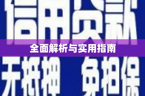 葫芦岛全面解析与实用指南