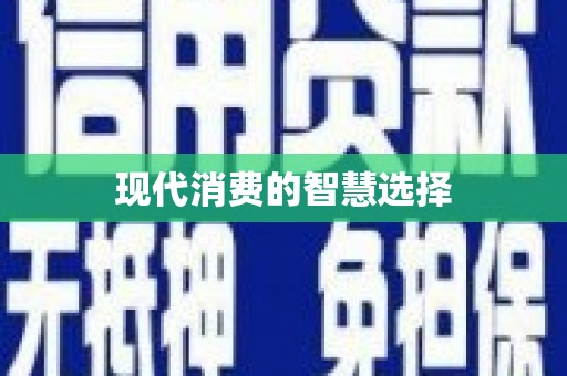 石冈现代消费的智慧选择