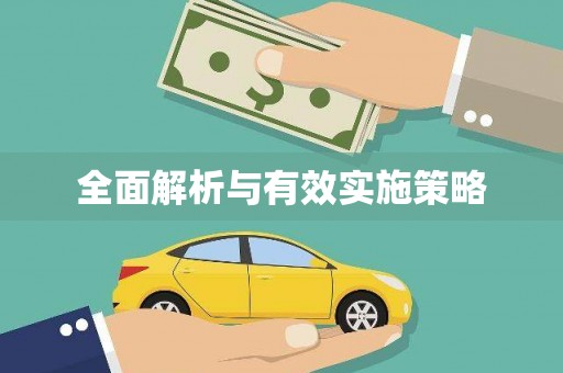 灌云全面解析与有效实施策略