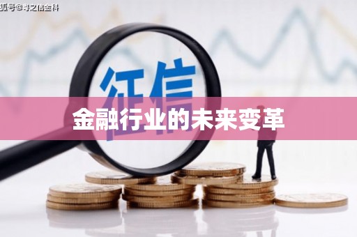 岑巩金融行业的未来变革