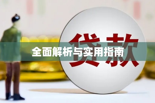 桃江全面解析与实用指南