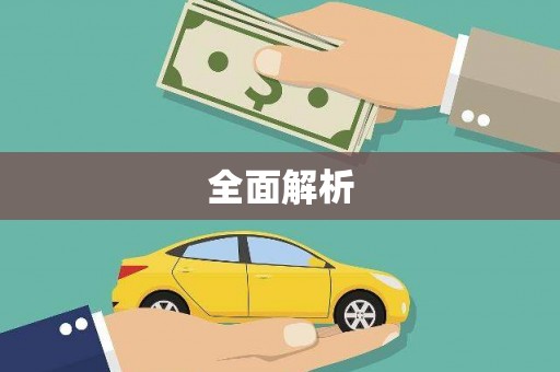 上饶全面解析